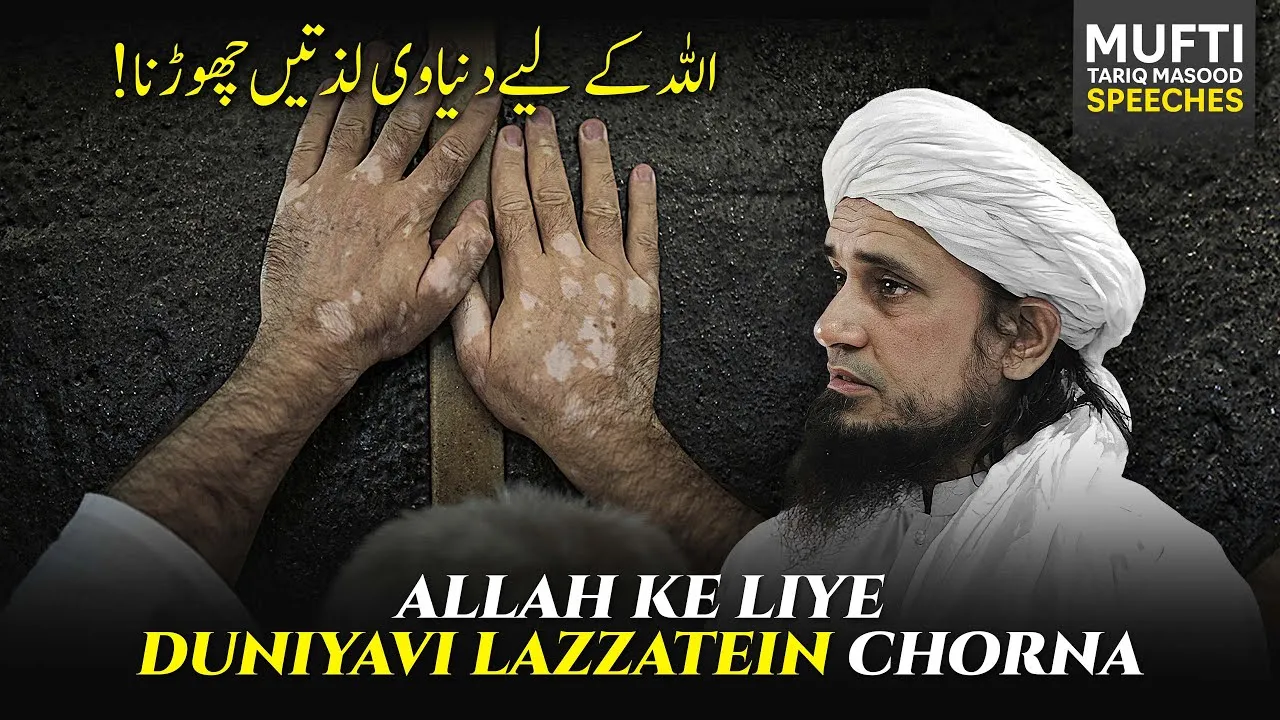 ALLAH Ke Liye Duniyawi Lazaton Ko Chorna | Mufti Tariq Masood Speeches